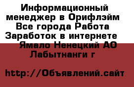 Информационный менеджер в Орифлэйм - Все города Работа » Заработок в интернете   . Ямало-Ненецкий АО,Лабытнанги г.